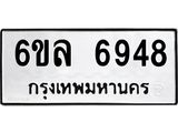 รับจองทะเบียนรถ 6948 หมวดใหม่ 6ขล 6948 ทะเบียนมงคล ผลรวมดี 41