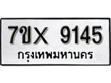 รับจองเลขทะเบียนรถ 9145– หมวดใหม่ (หมวดเก่าเรามีบริการ จากกรมขนส่ง)