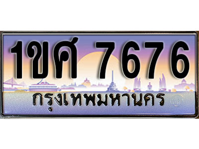 ทะเบียนรถ 7676, เลขประมูล ทะเบียนสวย – 1ขศ 7676, ทะเบียนประมูล ทะเบียนขนส่ง, 1ขศ 7676