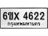 รับจองเลขทะเบียนรถ 4622– หมวดใหม่ (หมวดเก่าเรามีบริการ จากกรมขนส่ง)