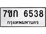 รับจองทะเบียนรถ 6538 หมวดใหม่ 7ขก 6538 ทะเบียนมงคล ผลรวมดี 32