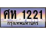 ทะเบียนกราฟฟิค 1221 ทะเบียนสวย, ทะเบียนแท้จากกรมขนส่ง, ศห 1221