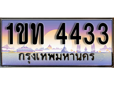 เลขทะเบียน 4433, ป้ายประมูล – 1ขท 4433,เลขสวยเหนือระดับ ในราคาพิเศษ, 1ขท 4433