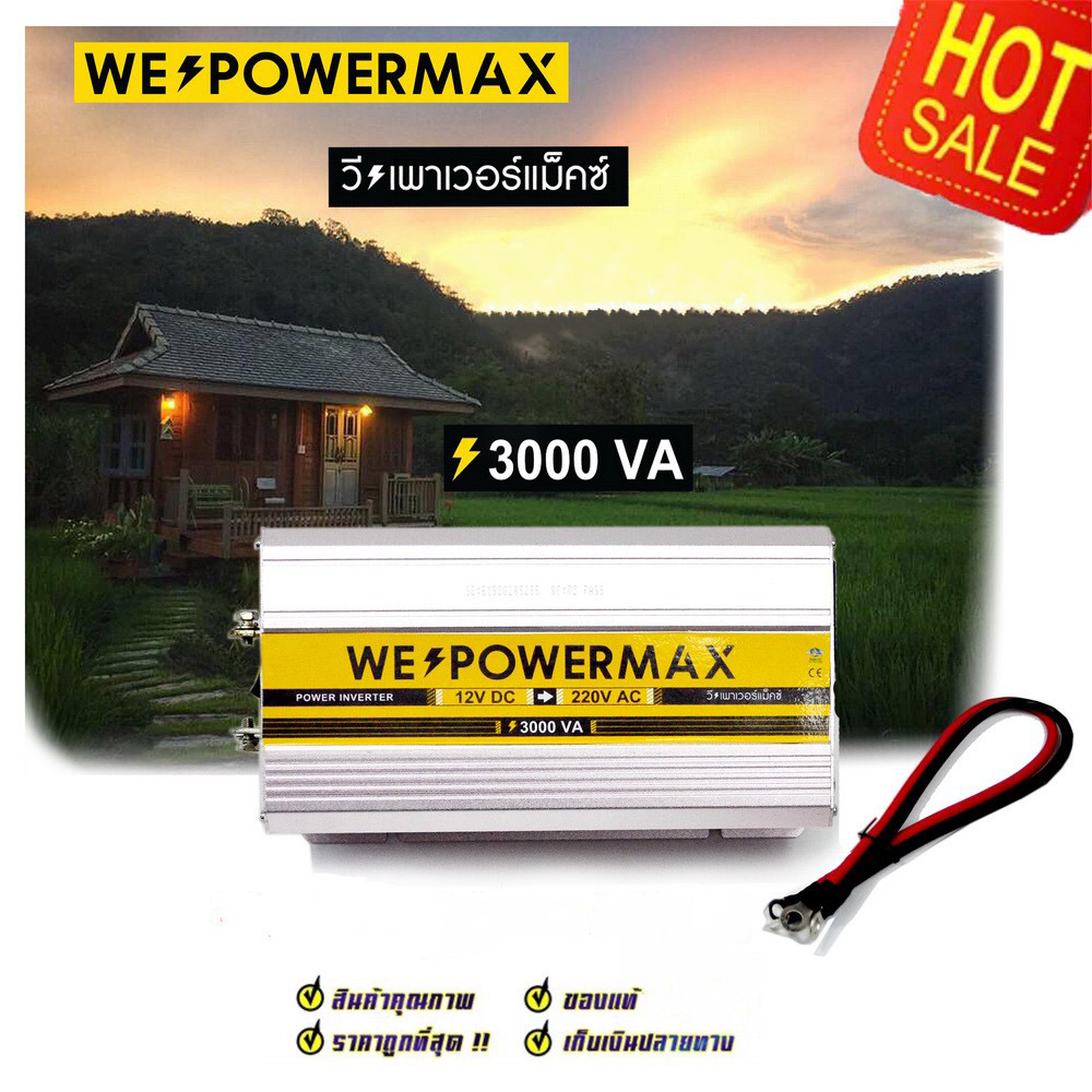 ตัวแปลงไฟ 12V เป็นไฟบ้าน 220V ขนาด 3,000W ยี่ห้อ WE POWER MAX