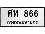 ทะเบียนรถ 866 ทะเบียนมงคล ศห 866 ผลรวมดี 32