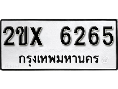 หาทะเบียนรถ 6265 อยู่มั้ยครับ หมวดใหม่ไม่แพง หมวดเก่าเราก็มีบริการครับ