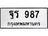 ทะเบียนรถ 987 ทะเบียนเลขมงคล – ฐร 987 พร้อมส่งมอบ จากกรมขนส่ง