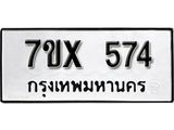 รับจองเลขทะเบียนรถ 574– หมวดใหม่ (หมวดเก่าเรามีบริการ จากกรมขนส่ง)