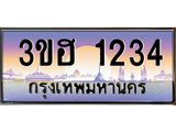 3.ทะเบียนรถ 1234 เลขประมูล ทะเบียนสวย 3ขฮ 1234 จากกรมขนส่ง