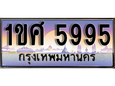 ทะเบียนรถ 5995, เลขประมูล ทะเบียนสวย – 1ขศ 5995, ทะเบียนประมูล ทะเบียนขนส่ง, 1ขศ 5995