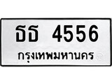 ทะเบียนรถ 4556 ทะเบียนมงคล นำโชค - ทะเบียนจากกรมขนส่ง - ธธ 4556
