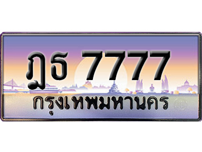 ทะเบียนสวย 7777 ป้ายประมูล - ฎธ 7777 พร้อมส่งมอบ-ในราคาพิเศษ