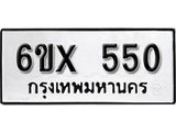 รับจองเลขทะเบียนรถ 550 – หมวดใหม่ (หมวดเก่าเรามีบริการ จากกรมขนส่ง)
