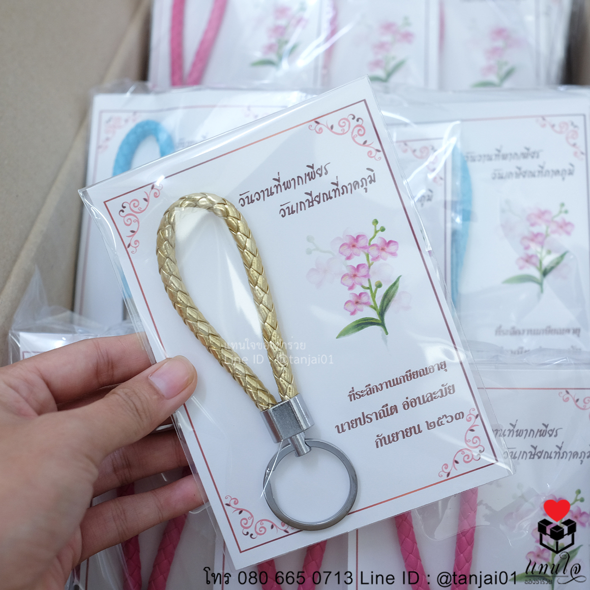 พวงกุญแจสายหนังถัก ของที่ระลึกงานเกษียณ ของแจกงานเกษียณ ของชำร่วยงานเกษียณ 04