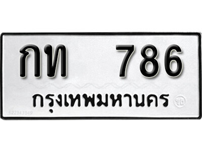 ทะเบียนผลรวมดี 23 เลขมงคล 786 - กท 786 โดย บริษัท ออนไลน์ขายดี จำกัด,