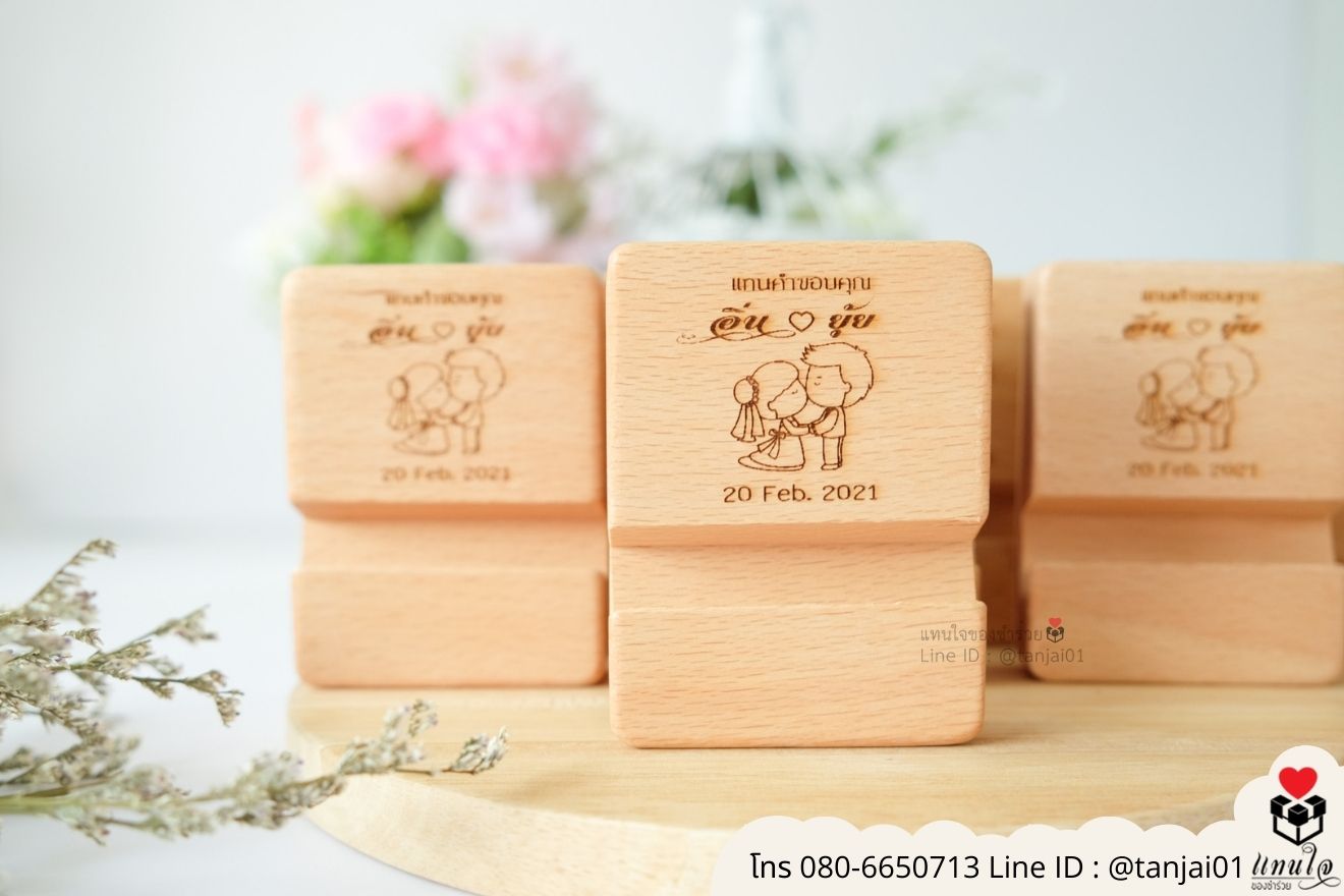 ของชำร่วยงานแต่ง ของแจกลูกค้า ของที่ระลึกงานเกษียณ ที่วางโทรศัพท์ไม้ เลเซอร์สลักชื่อโลโก้ ของชำร่วยมินิมอล ที่ตั้งโทรศัพท์ไม้ราคาส่ง