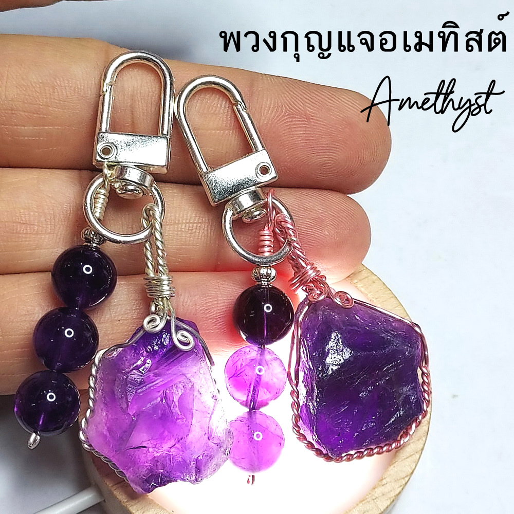 พวงกุญแจอเมทิสต์ ความยาว 7ซม. ขนาดอเมทิสต์ประมาณ 2.5-3ซม. งานลวดดัด สุ่มเลือกจำนวน 1 ชิ้น