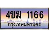 ทะเบียนรถ 1166 เลขประมูล ทะเบียนสวย 4ขฆ 1166 ผลรวมดี 23