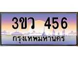 ทะเบียนรถ 456 เลขประมูล ทะเบียนสวย 3ขว 456 จากกรมขนส่ง