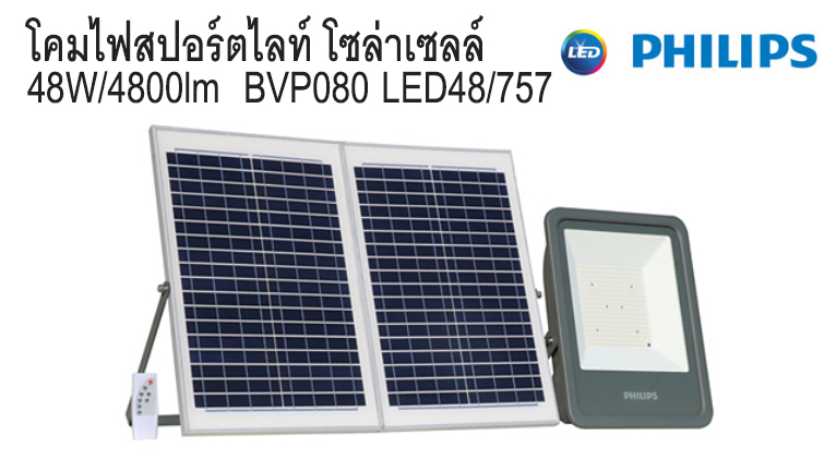 โคมไฟสปอร์ตไลท์ โซล่าเซลล์ 48W BVP080 LED48 PHILIPS