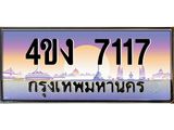ป้ายทะเบียนรถ 7117 เลขประมูล ทะเบียนสวย 4ขง 7117 ผลรวมดี 24