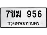รับจองทะเบียนรถ 956 หมวดใหม่ 7ขฆ 956 ทะเบียนมงคล ผลรวมดี 32