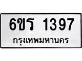 รับจองทะเบียนรถ 1397 หมวดใหม่ 6ขร 1397 ทะเบียนมงคล ผลรวมดี 32