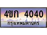 ทะเบียนรถ 4040 ทะเบียนสวย 4ขก 4040