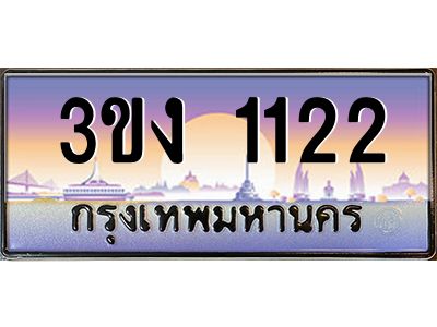 ทะเบียนรถ 1122, เลขประมูล ทะเบียนสวย เลขสวยถูกใจ จากกรมขนส่ง – 3ขง 1122