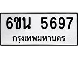 รับจองทะเบียนรถ 5697 หมวดใหม่ 6ขน 5697 ทะเบียนมงคล ผลรวมดี 40