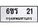 ทะเบียนรถ 21 ทะเบียนมงคล 6ขร 21 ผลรวมดี 15