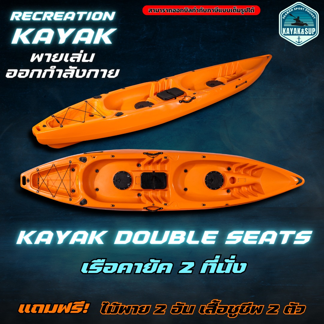 เรือคายัค 2 ที่นั่ง / kayak 2 seat
