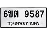 รับจองทะเบียนรถ 9587 หมวดใหม่ 6ขต 9587 ทะเบียนมงคล ผลรวมดี 40