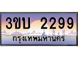 3.ทะเบียนรถ 2299 เลขประมูล ทะเบียนสวย 3ขบ 2299 จากกรมขนส่ง