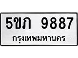 ทะเบียนรถ 9887 ทะเบียนมงคล 5ขภ 9887 ผลรวมดี 40