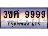 ทะเบียน 9999 - ทะเบียนสวย เลขประมูล เลขเหมาะกับรถของคุณ , 3ขศ 9999