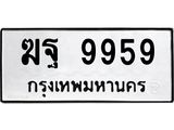 ป้ายทะเบียนรถ 9959 ทะเบียนมงคล ฆฐ 9959 ผลรวมดี 44