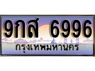 เลขทะเบียน 6996 ป้ายประมูล – 9กส 6996 พร้อมส่งมอบ ในราคาพิเศษ
