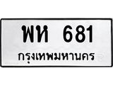 ทะเบียนรถ 681 ทะเบียนมีโชค ทะเบียนเลขมงคล จากกรมขนส่ง - พห 681