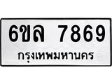 รับจองทะเบียนรถ 7869 หมวดใหม่ 6ขล 7869 ทะเบียนมงคล ผลรวมดี 44