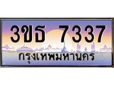 8.ทะเบียนรถ 7337 เลขประมูล ทะเบียนสวย 3ขธ 7337 จากกรมขนส่ง