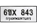 รับจองเลขทะเบียนรถ 843– หมวดใหม่ (หมวดเก่าเรามีบริการ จากกรมขนส่ง)