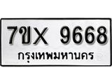 รับจองเลขทะเบียนรถ 9668– หมวดใหม่ (หมวดเก่าเรามีบริการ จากกรมขนส่ง)