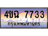 ป้ายทะเบียนรถ 7733 เลขประมูล ทะเบียนสวย 4ขฉ 7733 จากกรมขนส่ง