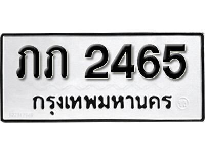 ทะเบียนรถ 2465 ผลรวมดี 19 ทะเบียนมงคล เลขให้โชค - ภภ 2465 จากกรมขนส่ง