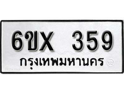 รับจองทะเบียน 359 – ทะเบียนรถเลข 359 หมวดใหม่เลขถูกใจจากกรมขนส่ง