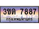 ทะเบียนรถ 7887 เลขประมูล ทะเบียนสวย 3ขด 7887 ผลรวมดี 36