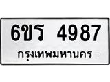 รับจองทะเบียน 4987 รถหมวดใหม่ 6ขร 4987 ทะเบียนมงคล ผลรวมดี 40