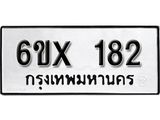 รับจองเลขทะเบียนรถ 182– หมวดใหม่ (หมวดเก่าเรามีบริการ จากกรมขนส่ง)