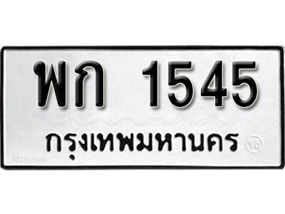 เลขผลรวมดี 24 ต้องการทะเบียนรถ 1545 - หมวดทะเบียน – พก 1545 เลขทะเบียนที่ตามหาจากกรมขนส่ง,